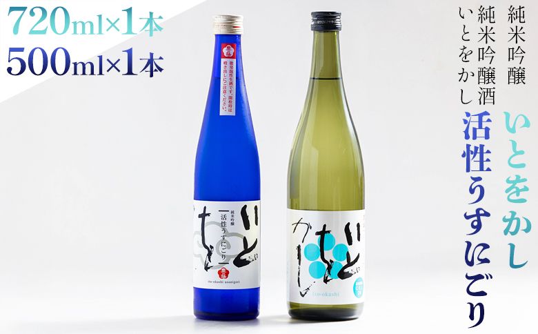 [豊能梅]日本酒 純米吟醸酒 いとをかし活性うすにごり 500ml 純米吟醸酒 いとをかし 720ml 各1本 高木酒造 gs-0146