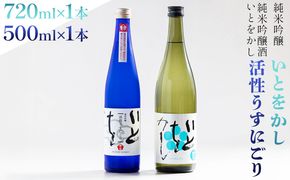【豊能梅】日本酒 純米吟醸酒 いとをかし活性うすにごり 500ml 純米吟醸酒 いとをかし 720ml 各1本 高木酒造 gs-0146