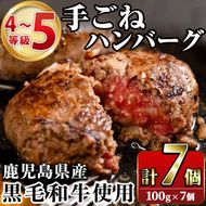 鹿児島県産黒毛和牛！手ごねハンバーグ(計700g・100g×7個)国産 牛肉 4～5等級 ハンバーグステーキ 冷凍 おかず 手作り 惣菜 冷凍ハンバーグ【スーパーよしだ】a-12-115-z