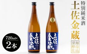 【受賞酒】日本酒 720ml 特別純米酒 土佐金蔵 深海酵母仕込 720ml×2本 gs-0147