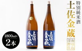 日本酒 辛口 豊能梅 特別純米酒 土佐金蔵 深海酵母仕込 1.8L×2本【受賞酒】 - 国産 高知県産 セット さけ お酒 深海酒 アルコール 晩酌 ギフト プレゼント 贈り物 gs-0148