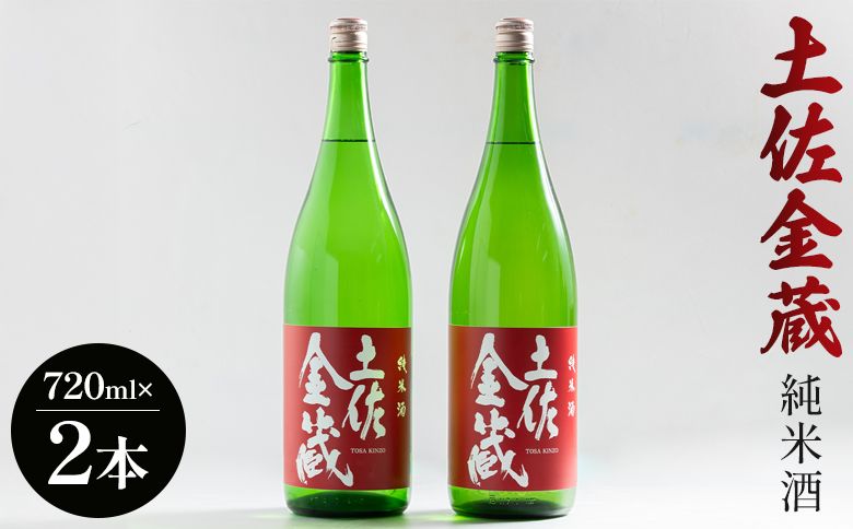 [辛口]日本酒 豊能梅 土佐金蔵 純米酒 720ml×2本 高木酒造 - お酒 純米酒 食事に合う 燗酒 こめ お米 麹 アルコール 飲み物 飲料 gs-0149
