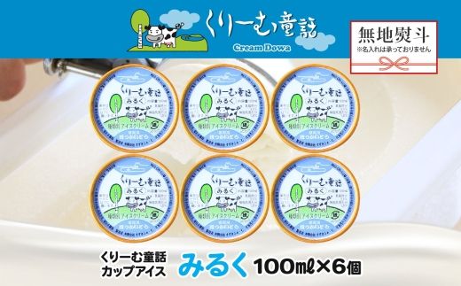 2338. 無地熨斗 くりーむ童話 カップアイス みるく 100ml×6個 アイスクリーム アイス スイーツ 牛乳 ミルク 贈り物 gift ギフト プレゼント 詰め合わせ 送料無料 北海道 弟子屈町