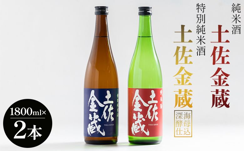 日本酒 飲み比べ セット 純米酒 土佐金蔵 特別純米酒 土佐金蔵 深海酵母仕込 各1本 - 日本酒 飲み比べ セット 国産 高知県産 さけ お酒 食中純米酒 御燗酒 深海酒 アルコール 晩酌 ギフト