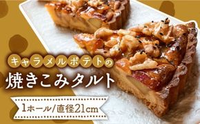 キャラメルポテトの焼きこみタルト / タルト キャラメル ポテト 南島原市 / 吉田菓子店 [SCT001]