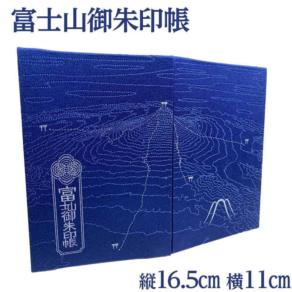 富士山御朱印帳 | 御朱印 神社 寺 富士山 ※着日指定不可