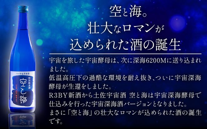 土佐宇宙深海酒 特別純米酒 空と海 720ml×2本 - 日本酒 辛口 国産 高知県産 お酒 酒 おさけ セット gs-0151