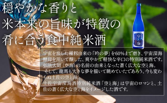土佐宇宙深海酒 特別純米酒 空と海 720ml×2本 - 日本酒 辛口 国産 高知県産 お酒 酒 おさけ セット gs-0151