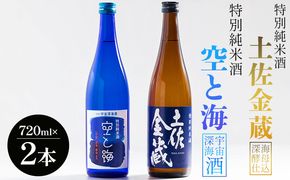 土佐宇宙酒 特別純米酒 空と海 特別純米酒 土佐金蔵 深海酵母仕込 720ml 各1本 gs-0152