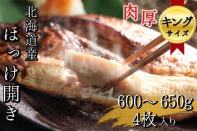 北海道産根ホッケ開き キングサイズ(600〜650g)4枚 合計2.4〜2.6kg　干物一夜干し真空パック