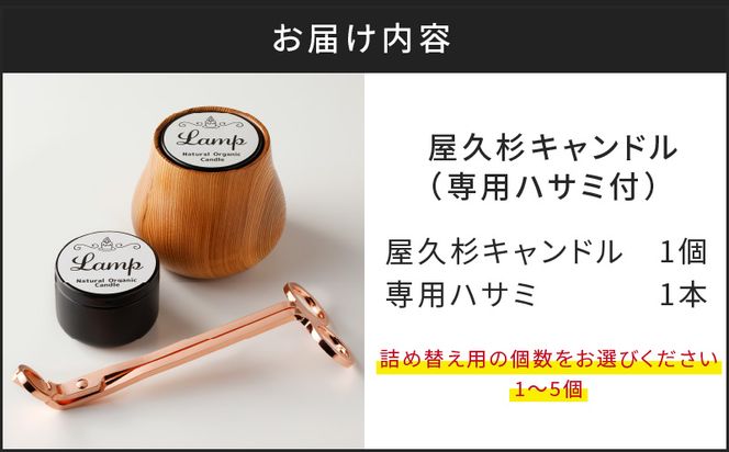 屋久杉キャンドル（専用ハサミ付）詰め替え用付　K248-002