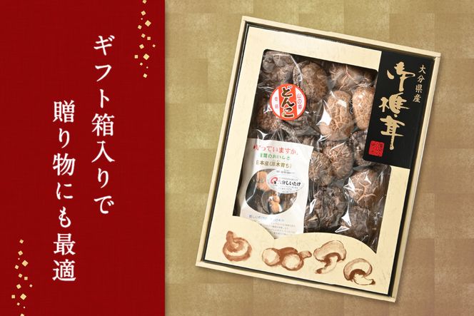 【F07035】大分県産乾椎茸　冬菇（どんこ）　ギフト箱入り　230g