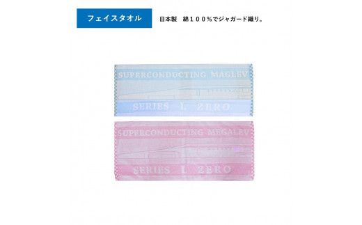 FM002 超電導リニアLO系バスタオルセット