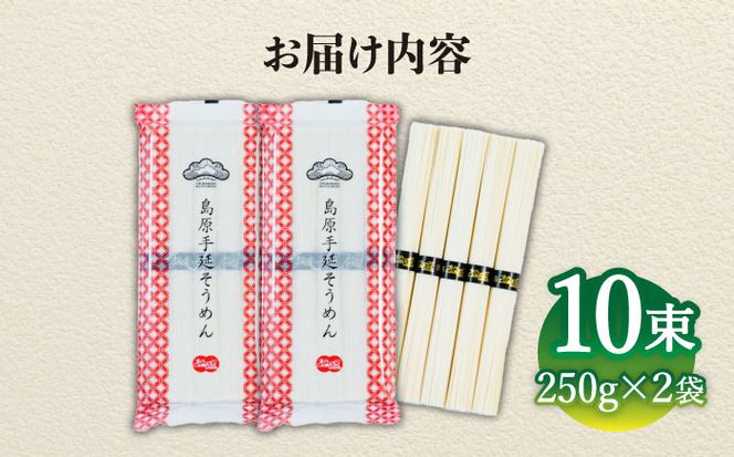 【子供の口に入れても安心・安全】島原手延べそうめん　5束入り×2袋 / 手延べそうめん 素麺 そうめん ソーメン / 南島原市 / 株式会社 松盛[SFO001]