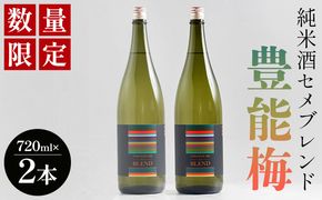 【数量限定】日本酒 720ml 豊能梅 純米酒セメブレンド 720mｌ×2本 - セット アルコール ギフト プレゼント 贈り物 自分用 晩酌 記念日 お酒好き 国産 高知県産 お酒 gs-0153