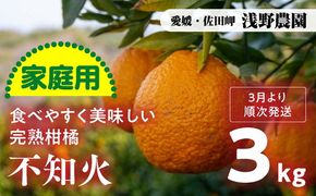 【先行予約】【家庭用】不知火 約3kg｜柑橘 みかん ミカン フルーツ 果物 でこぽん デコポンと同品種 愛媛 ※2025年2月上旬頃より順次発送予定 ※離島への配送不可