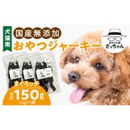犬猫用　国産無添加おやつジャーキー　まぐろッチ（本マグロ血合い）（魚）［143O16］