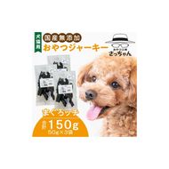 犬猫用　国産無添加おやつジャーキー　まぐろッチ（本マグロ血合い）（魚）［143O16］