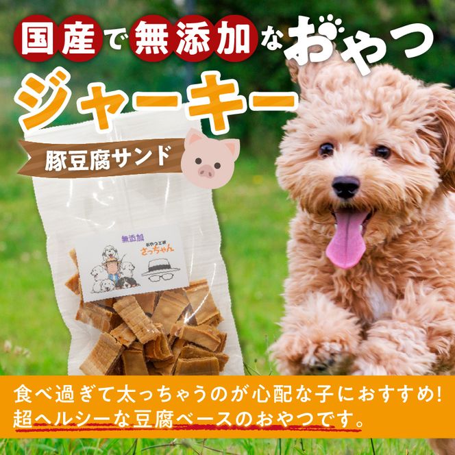 犬猫用　国産無添加おやつジャーキー　豚豆腐サンド（肉）［143O17］