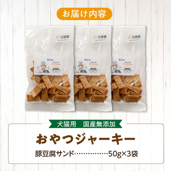 犬猫用　国産無添加おやつジャーキー　豚豆腐サンド（肉）［143O17］