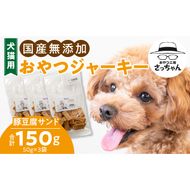 犬猫用　国産無添加おやつジャーキー　豚豆腐サンド（肉）［143O17］