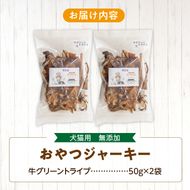 犬猫用 無添加おやつジャーキー 牛グリーントライプ（肉）［143O24］