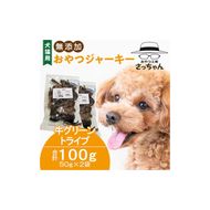 犬猫用 無添加おやつジャーキー 牛グリーントライプ（肉）［143O24］