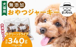 【大満足セット】犬猫用 無添加おやつジャーキー 牛グリーントライプ（肉）［143O25］