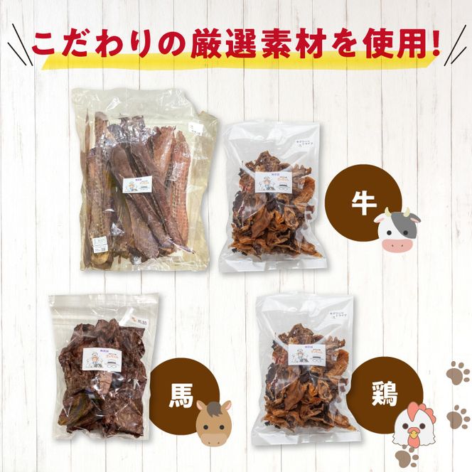 【大満足セット】犬猫用 無添加おやつジャーキー 肉4種詰め合わせ 牛たん皮・馬肺・鶏ムネ肉・牛グリーントライプ 総量1030g［143O26］