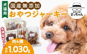 【大満足セット】犬猫用 無添加おやつジャーキー 肉4種詰め合わせ 牛たん皮・馬肺・鶏ムネ肉・牛グリーントライプ 総量1030g［143O26］