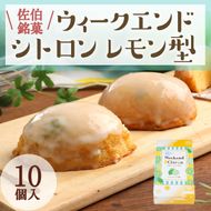 ウィークエンドシトロン レモン型 (計10個) レモン レモンケーキ スイーツ スウィーツ 菓子 焼き菓子 洋菓子 おやつ 個装 大分県 佐伯市【ER025】【(株)古川製菓】