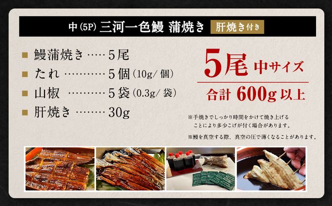 三河一色産 うなぎ蒲焼き 中5尾 うなぎ 蒲焼き タレ付き セット 簡単調理 冷凍
