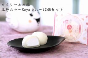 ◇生クリーム大福　高野ムゥ　～Koya Mou～12個セット 303446_AX02