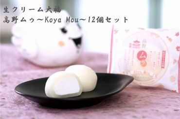 ◇生クリーム大福　高野ムゥ　～Koya Mou～12個セット 303446_AX02