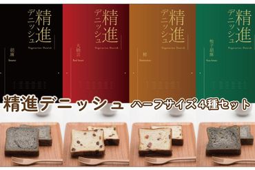 高野山発!精進デニッシュ 紀州塗箱 網代模様仕上 [ハーフサイズ4種セット] 303446_AX04