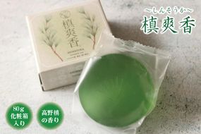 槙爽香。石けん　～しんそうか　高野槙の香り～　80ｇ化粧箱入り 303446_AX05