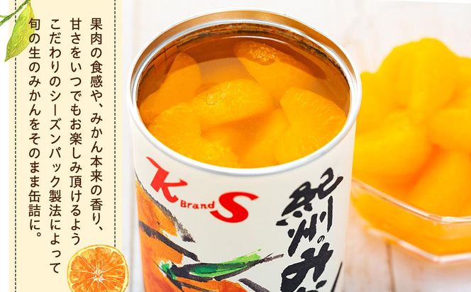 紀州のみかん缶詰（みかん果汁入りシラップ）　12缶セット【KF5】 303446_BE154