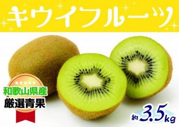 和歌山の太陽のめぐみたっぷり　キウイフルーツ(約３.５kg)★11月下旬～12月上旬発送★ 303446_BE90010