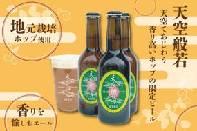 天空般若クラフトビール6本セット （高野町富貴産ホップ使用） 303446_BL001