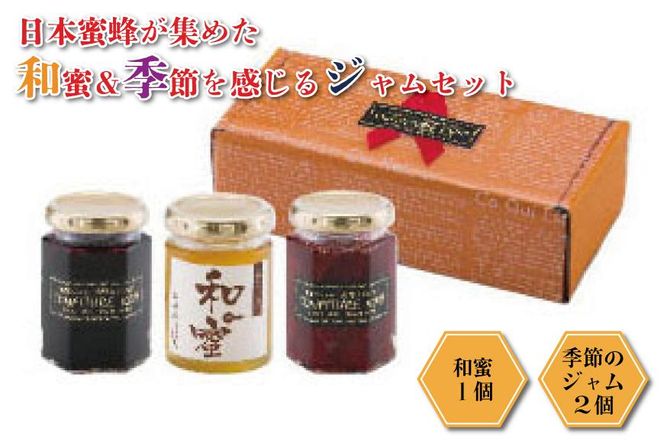 ◇日本蜜蜂が集めた和蜜＆季節を感じるジャムセット 303446_C003