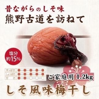 紀州南高梅 しそ風味梅干 1.2kg ご家庭用 【US14】 303446_CB90011