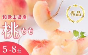 和歌山県産 桃 5玉～8玉 約2kg 秀品［US36］ 303446_CB90033