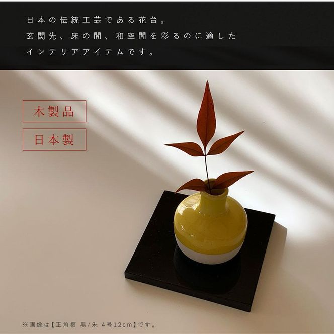 木製正角板 花台 敷板 両面塗 黒/朱 4号(12cm)【YG347】 303446_CC394