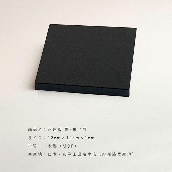 木製正角板 花台 敷板 両面塗 黒/朱 4号(12cm)【YG347 木製正角板 花台 敷板 両面塗 黒/朱 4号(12cm)【YG347