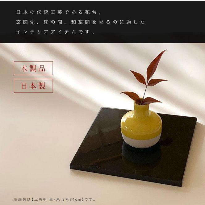 正角板 花台 敷板 両面塗 黒/朱 8号(24cm)【YG349】 303446_CC396