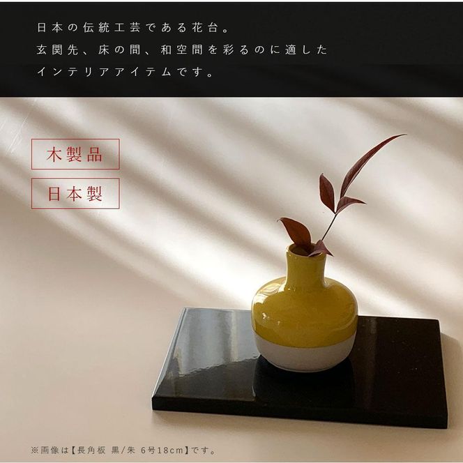 真塗の板　花台　床間　黒漆　木箱付　茶道具　懐石　本漆塗　時代　長板　一枚板 楽天市場】花台 木製 床の間 和風 敷板 黒檀調 飾台 日本製 飾板