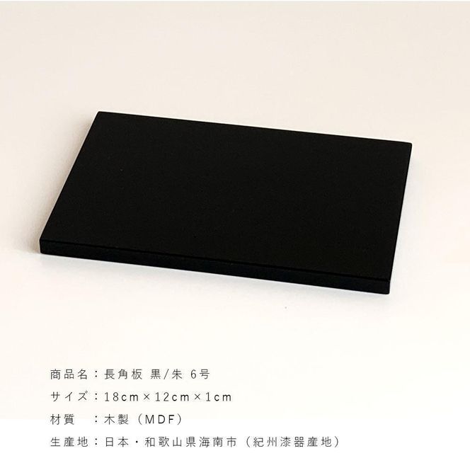 嵯峨御流　敷板・花台　真塗長方敷板13号　両面　黒　39㎝×27.5㎝×1.2㎝ 全4サイズ】 木製敷板 長角板 両面 黒 朱 花台 人形台 – 山家漆器店