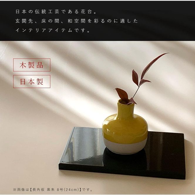 木製 長角板 花台 敷板 黒/朱 8号(24cm) 床の間 和室 玄関【YG352】 303446_CC399