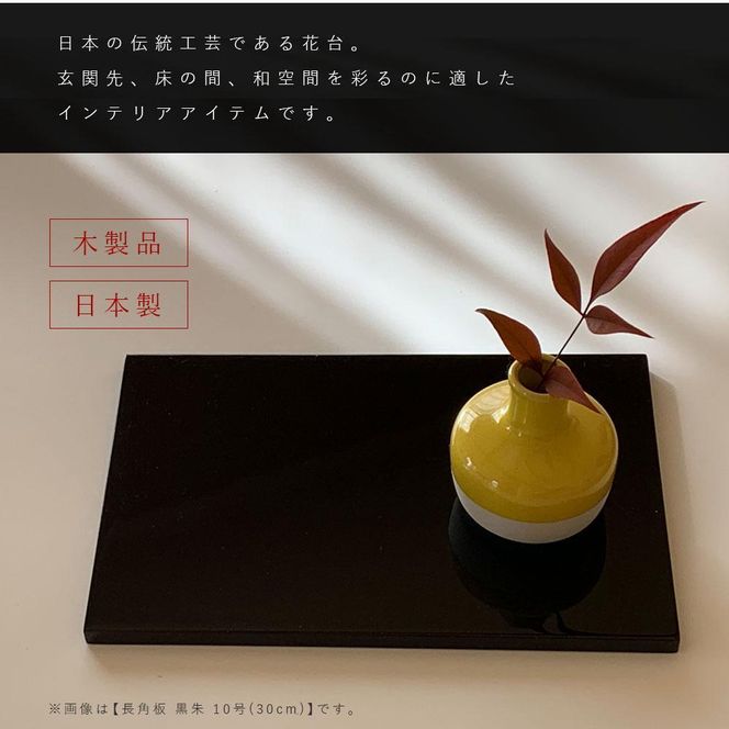 木製 長角板 敷板 花台 黒/朱 10号(30cm) 床の間 玄関【YG353 木製 長角板 敷板 花台 黒/朱 10号(30cm) 床の間 玄関【YG353