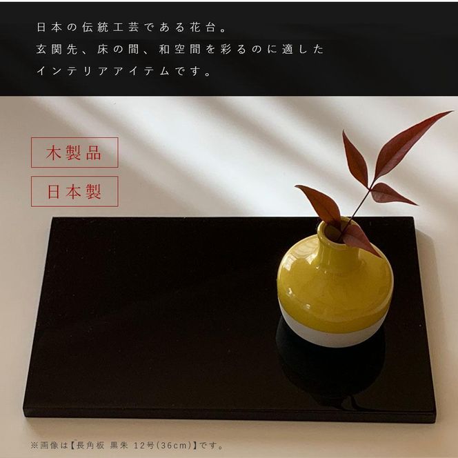 木製 長角板 花台 敷板 黒/朱 12号(36cm) 床の間 玄関【YG354】 303446_CC401